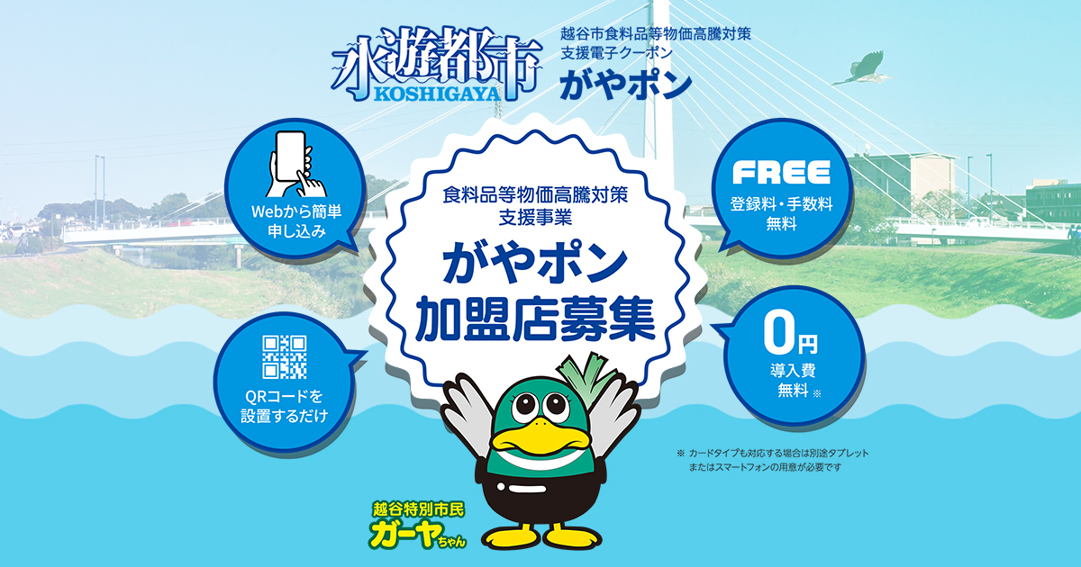 越谷市食料品等物価高騰対策支援事業電子クーポン「がやポン」